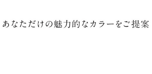 あなただけの魅力的なカラーをご提案